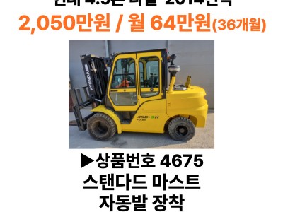 이천 중고지게차 현대 4.5톤 디젤 2014년식