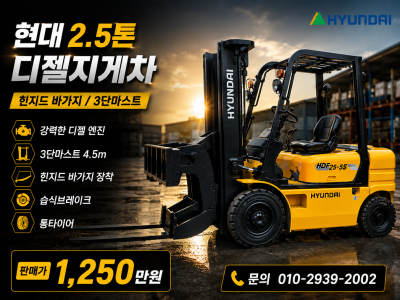 특A급 중고지게차 현대 2.5톤 3단 힌지드 바가지차 디젤지게차