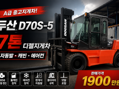 A급 중고지게차 매매 두산 7톤 빨갱이 자동발 캐빈 에어컨 디젤…