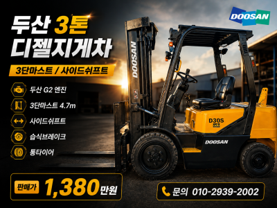 저렴한 중고지게차 두산 3톤 3단마스트 쉬프트 2006년식 디젤…