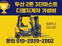 상시 문의! 중고지게차 두산 2톤 3단마스트 디젤지게차 가성…