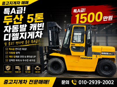 중고지게차 매매 특A급 두산 5톤 자동발 캐빈 디젤지게차