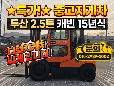 중고지게차 두산 2.5톤 캐빈 15년식 디젤지게차 싸게 팝니다.