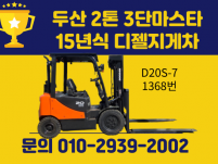 특A급 중고지게차 두산 2톤 3단마스타 15년식 디젤지게차 …