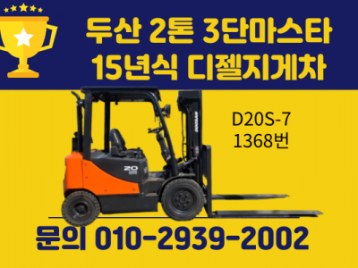 특A급 중고지게차 두산 2톤 3단마스타 15년식 디젤지게차 15…