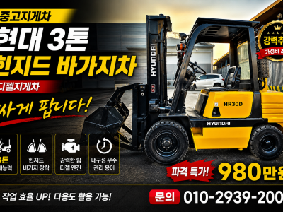 중고지게차 현대 3톤 힌지드 바가지차 디젤지게차 980만원 싸게…