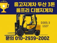 저렴한 중고지게차 두산 3톤 폴프리 디젤지게차 1100만원