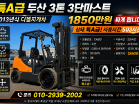 특A급 두산 3톤 3단마스트 13년식 디젤지게차 중고지게차 …