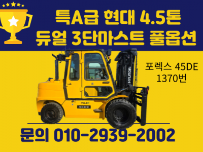 언제든지 문의! 특A급 현대 4.5톤 듀얼 3단마스트 풀옵션 디…