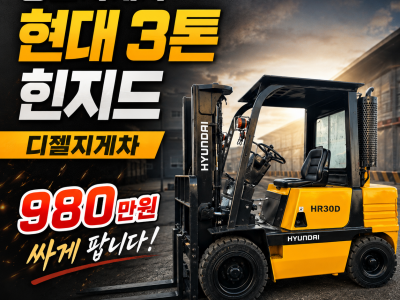 중고지게차 현대 3톤 힌지드 바가지차 디젤지게차 980만원