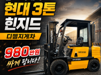 중고지게차 현대 3톤 힌지드 바가지차 디젤지게차 980만원 …