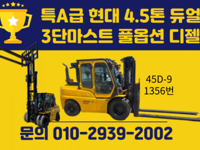 중고지게차 매매 특A급 현대 4.5톤 듀얼 3단마스트 풀옵션 디…