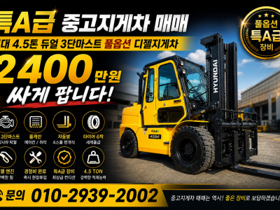 중고지게차 매매 특A급 현대 4.5톤 듀얼 3단마스트 풀옵션