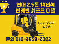 현대 2.5톤 14년식 반캐빈 쉬프트 디젤지게차 중고지게차 …