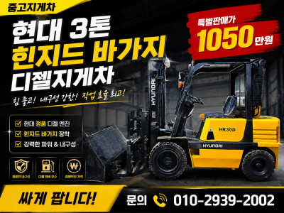 중고지게차 현대 3톤 힌지드 바가지 디젤지게차 1050만원