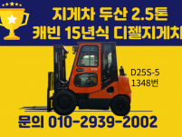 중고지게차 두산 2.5톤 캐빈 15년식 디젤지게차 싸게 팝니…