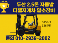 저렴한 중고지게차 두산 2.5톤 자동발 디젤지게차 말소장비 …