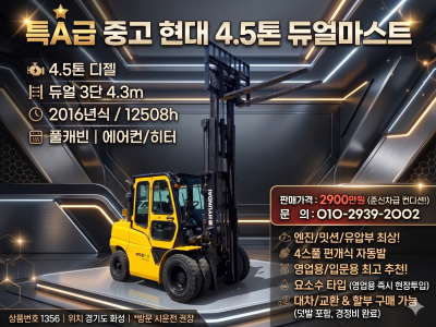 중고지게차 매매 특A급 현대 4.5톤 듀얼 3단마스트 풀옵션 디…