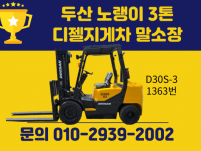 말소장비] 중고지게차 두산 노랭이 3톤 디젤지게차 1050만…