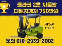 저렴한 중고지게차 클라크 2톤 자동발 디젤지게차 750만원