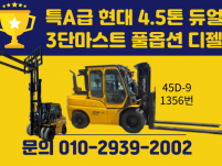 언제든지 문의! 중고지게차 매매 특A급 현대 4.5톤 듀얼 …