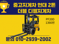 저렴한 중고지게차 현대 2톤 더블 디젤지게차 780만원 싸게…