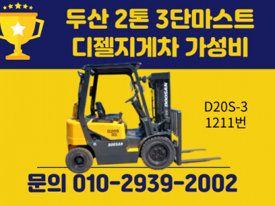 중고지게차 두산 2톤 3단마스트 디젤지게차 가성비 매물