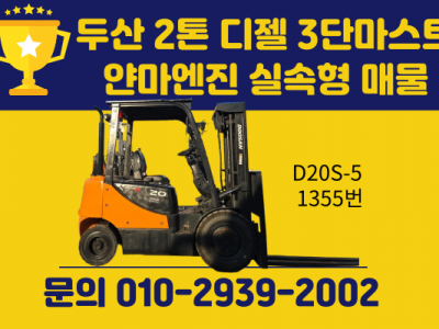 실속형 매물] 두산 2톤 디젤지게차 3단마스트 얀마엔진