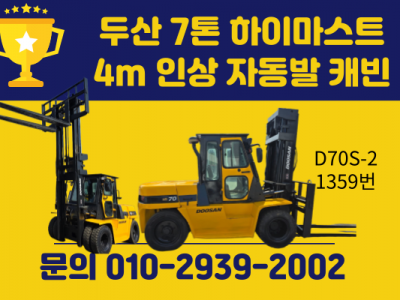 중고지게차 매매 두산 7톤 하이마스트 4m 인상 자동발 캐빈 디…