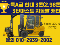 특A급 현대 3톤 (2.98톤) 3단마스트 2019년식 자동…