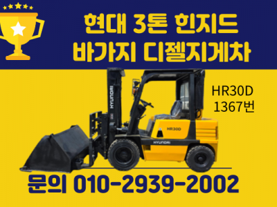 중고지게차 현대 3톤 힌지드 바가지 디젤지게차 1050만원 싸게…