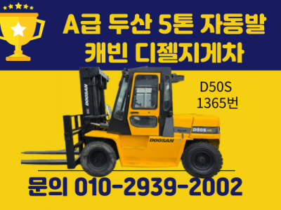 중고지게차 매매 A급 두산 5톤 자동발 캐빈 디젤지게차 1350…