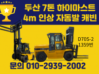 중고지게차 매매 두산 7톤 하이마스트 4m 인상 자동발 캐빈…