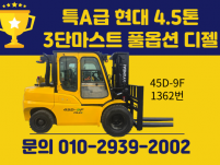 중고지게차 매매 특A급 현대 4.5톤 3단마스트 풀옵션 디젤…