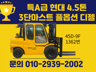 중고지게차 매매 특A급 현대 4.5톤 3단마스트 풀옵션 디젤지게…