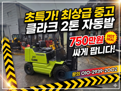 저렴 특가!  중고지게차 클라크 2톤 자동발 디젤지게차 750만…