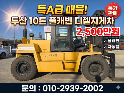 두산 10톤 풀캐빈 자동발 디젤지게차 2500만원 중고지게차 특…