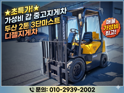 중고지게차 두산 2톤 3단마스트 디젤지게차 가성비 매물