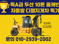 중고지게차 특A급 두산 10톤 풀캐빈 자동발 디젤지게차 2,…