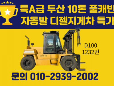 중고지게차 특A급 두산 10톤 풀캐빈 자동발 디젤지게차 2,50…