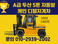 중고지게차 매매 특A급 두산 5톤 자동발 캐빈 디젤지게차 1…