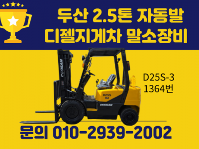 중고지게차 두산 2.5톤 자동발 디젤지게차 말소장비