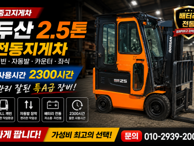 중고지게차 두산 2.5톤  캐빈 자동발 카운터 좌식 배터리 전동…
