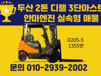 두산 2톤 디젤지게차 (3단마스트 / 얀마엔진) 가성비에 작…