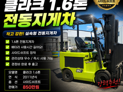 전동지게차 클라크 1.6톤 2011년식 사이드쉬프트 중고지게차 …