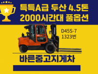 중고지게차 매매 특특A급 두산 4.5톤 17년식 2000시간…