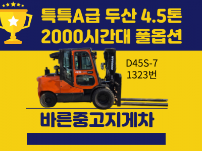 중고지게차 매매 특특A급 두산 4.5톤 17년식 2000시간대 …