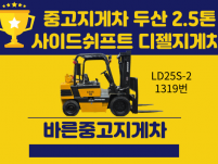 저렴한 중고지게차 두산 2.5톤 사이드쉬프트 디젤지게차 95…
