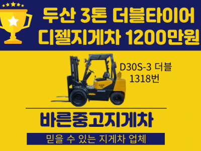 저렴한 중고지게차 두산 3톤 더블타이어 디젤지게차 1200만원