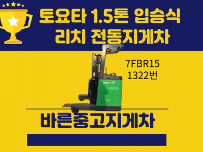 저렴한 중고지게차 토요타 1.5톤 입승식 리치 전동지게차 20년…